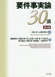 【送料無料】要件事実論30講/村田渉/編著 山野目章夫/編著 後藤巻則/〔ほか〕著