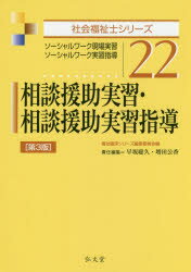 【3980円以上送料無料】相談援助実習・相談援助実習指導　ソーシャルワーク現場実習・ソーシャルワーク..
