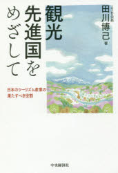 【3980円以上送料無料】観光先進国をめざして　日本のツーリズム産業の果たすべき役割／田川博己／著