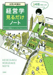Management - 【3980円以上送料無料】大学4年間の経営学見るだけノート／平野敦士カール／監修