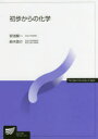 【3980円以上送料無料】初歩からの化学/安池智一/著 鈴木啓介/著
