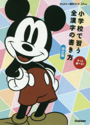 【3980円以上送料無料】小学校で習う全漢字の書き方　さっと調べる！／