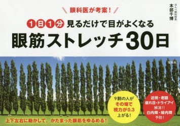 【3980円以上送料無料】眼科医が考案！1日1分見るだけで目がよくなる眼筋ストレッチ30日／本部千博／著