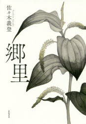 【3980円以上送料無料】郷里／佐々木義登／著