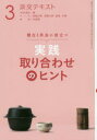 【3980円以上送料無料】淡交テキスト 〔平成30年〕3月号/