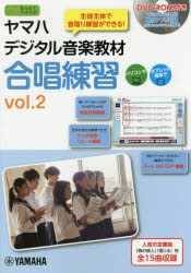 【送料無料】ヤマハデジタル音楽教材合唱練習 中学校音楽科 vol.2/ヤマハ株式会社/編 北條加奈/発声法監修