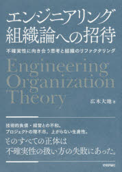 【3980円以上送料無料】エンジニアリング組織論への招待　不確実性に向き合う思考と組織のリファクタリング／広木大地／著