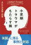 【3980円以上送料無料】小児期トラウマがもたらす病 ACEの実態と対策/ドナ・ジャクソン・ナカザワ/著 清水由貴子/訳 2,200円