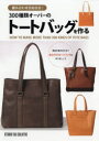 【3980円以上送料無料】300種類オーバーのトートバッグを作る 組み合わせ自由自在!/
