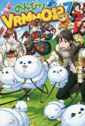 【3980円以上送料無料】のんびりVRMMO記　7／まぐろ猫＠恢猫／著
