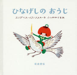 【3980円以上送料無料】ひなげしのおうじ／エリザベス・イワノフスキー／作　ふしみみさを／訳