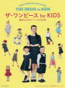 【3980円以上送料無料】ザ・ワンピースfor KIDS 篠原ともえのソーイングBOOK/篠原ともえ/著