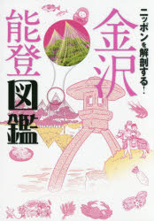 【3980円以上送料無料】ニッポンを解剖する！金沢能登図鑑／(3)