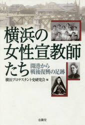 【3980円以上送料無料】横浜の女性宣教師たち　開港から戦後復興の足跡／横浜プロテスタント史研究会／編