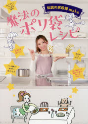 【3980円以上送料無料】魔法のポリ袋レシピ　伝説の家政婦mako／mako／著