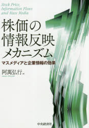 【3980円以上送料無料】株価の情報反映メカニズム　マスメディアと企業情報の効果／阿萬弘行／著