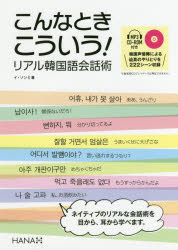 【3980円以上送料無料】こんなときこういう！リアル韓国語会話術／イソンミ／著