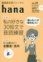 【3980円以上送料無料】韓国語学習ジャーナルhana Vol.24/hana編集部/編