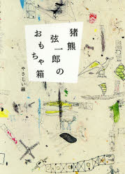 【3980円以上送料無料】猪熊弦一郎のおもちゃ箱　やさしい線／丸亀市猪熊弦一郎現代美術館／監修　ミモ..