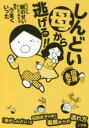 【3980円以上送料無料】しんどい母から逃げる！！　いったん親のせいにしてみたら案外うまくいった／田房永子／著