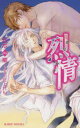 【3980円以上送料無料】烈情 〔2〕/岩本薫/著