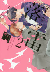 【3980円以上送料無料】ドラマチックに落雷　2／嶋二／著