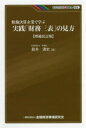 【3980円以上送料無料】粉飾決算企業で学ぶ実践「財務三表」の見方／都井清史／著