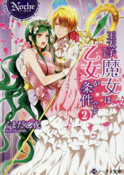 【3980円以上送料無料】王太子さま、魔女は乙女が条件です　2／くまだ乙夜／〔著〕