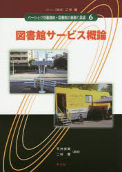 【3980円以上送料無料】ベーシック司書講座・図書館の基礎と展望　6／二村健／シリーズ監修