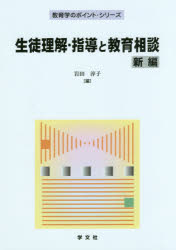 教育学のポイント・シリーズ 学文社 生徒指導　教育相談　特別支援教育 157P　21cm セイト　リカイ　シドウ　ト　キヨウイク　ソウダン　キヨウイクガク　ノ　ポイント　シリ−ズ イワタ，アツコ　イワタ，イズミ