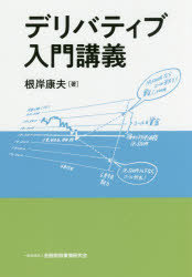【3980円以上送料無料】デリバティブ入門講義／根岸康夫／著