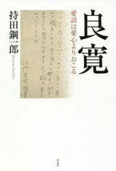 【3980円以上送料無料】良寛　愛語は愛心よりおこる／持田鋼一郎／著