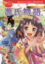 源氏物語　姫君、若紫の語るお話　光りかがやくように美しい、源氏の君のお話／紫式部／原作　石井睦美／文　佐々木メエ／絵