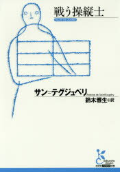 【3980円以上送料無料】戦う操縦士／サン＝テグジュペリ／著　鈴木雅生／訳