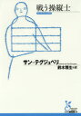 【3980円以上送料無料】戦う操縦士/サン=テグジュペリ/著 鈴木雅生/訳