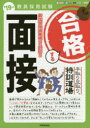 【3980円以上送料無料】手取り足取り,特訓道場合格する面接 ’19年度/
