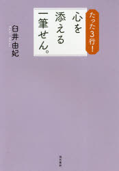 【3980円以上送料無料】たった3行！心を添える一筆せん。／臼井由妃／著