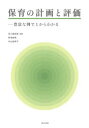 【3980円以上送料無料】保育の計画と評価 豊富な例で1からわかる/宮川萬寿美/編著 野津直樹/〔執筆〕 内山絵美子/〔執筆〕