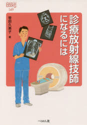 【3980円以上送料無料】診療放射線技師になるには／笹田久美子／著