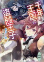 【3980円以上送料無料】千年王国の盗賊王子/氷川一歩/〔著〕