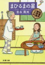 【3980円以上送料無料】まひるまの星/吉永南央/著