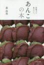【3980円以上送料無料】あんこの本 何度でも食べたい。/姜尚美/著