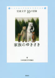 【3980円以上送料無料】家族のゆきさき　日本児童文学者協会70周年企画／日本児童文学者協会／編