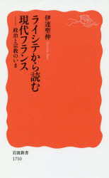 Foreign Novels - 【3980円以上送料無料】ライシテから読む現代フランス　政治と宗教のいま／伊達聖伸／著