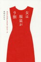 【3980円以上送料無料】女は服装が9割 なぜか大切にされる人のルール／吉村ひかる／著