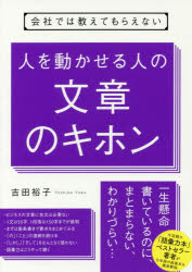 【3980円以上送料無料】会社では教えてもらえない人を動かせる人の文章のキホン／吉田裕子／著
