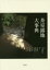 【送料無料】茶室露地大事典/中村昌生/監修 池田俊彦/編集 桐浴邦夫/編集 倉澤行洋/編集 仲隆裕/編集 中村利則/編集 西和夫/編集 日向進/編集 25,300円