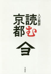 其它 - 【3980円以上送料無料】読む京都／入江敦彦／著