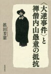 【3980円以上送料無料】〈大逆事件〉と禅僧内山愚童の抵抗／眞田芳憲／著