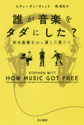 【3980円以上送料無料】誰が音楽をタダにした？　巨大産業をぶっ潰した男たち／スティーヴン・ウィット..